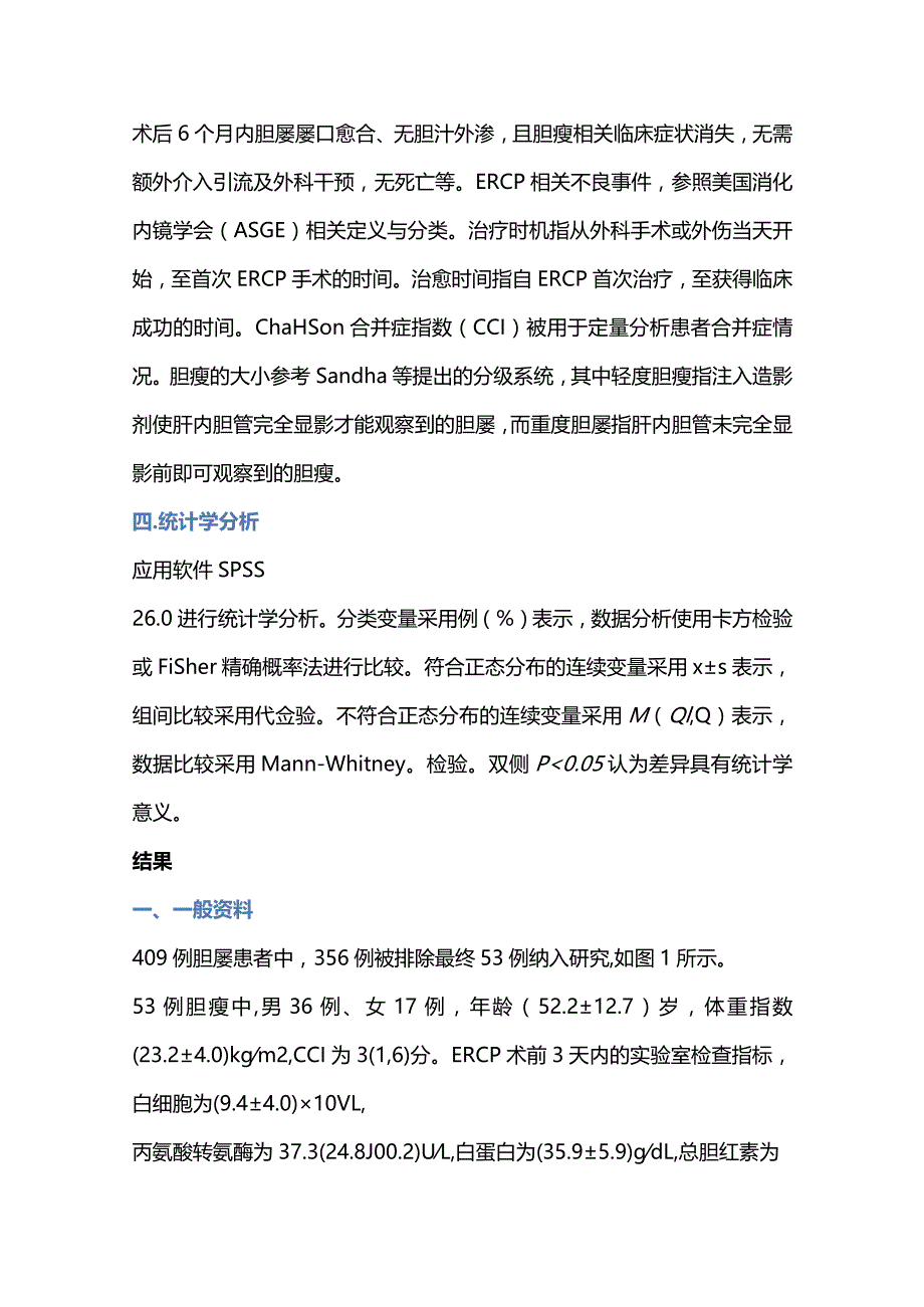 2024内镜胆管引流术治疗胆瘘的临床价值.docx_第3页