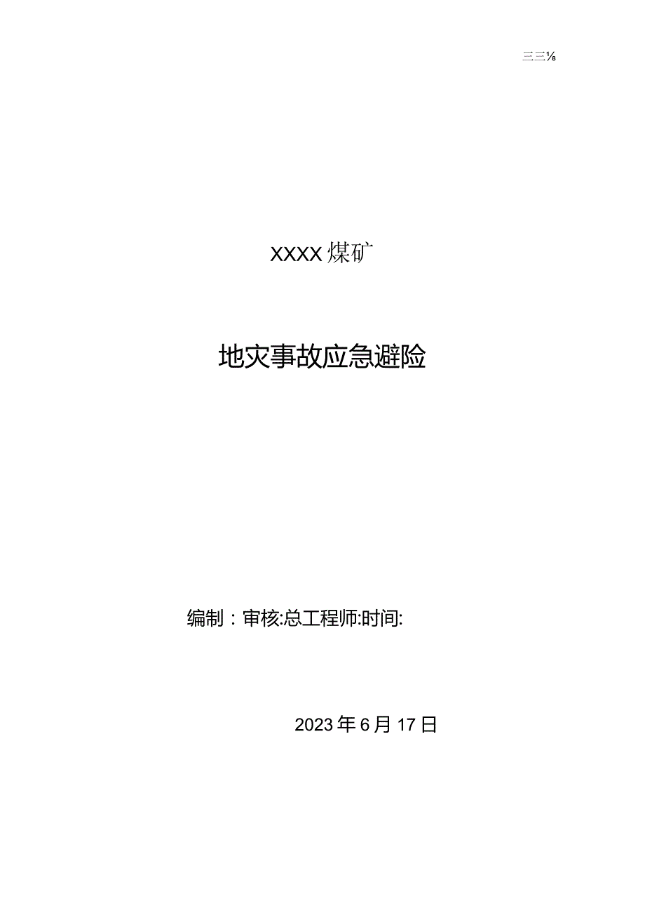 XXX煤矿地灾避险方案.docx_第1页