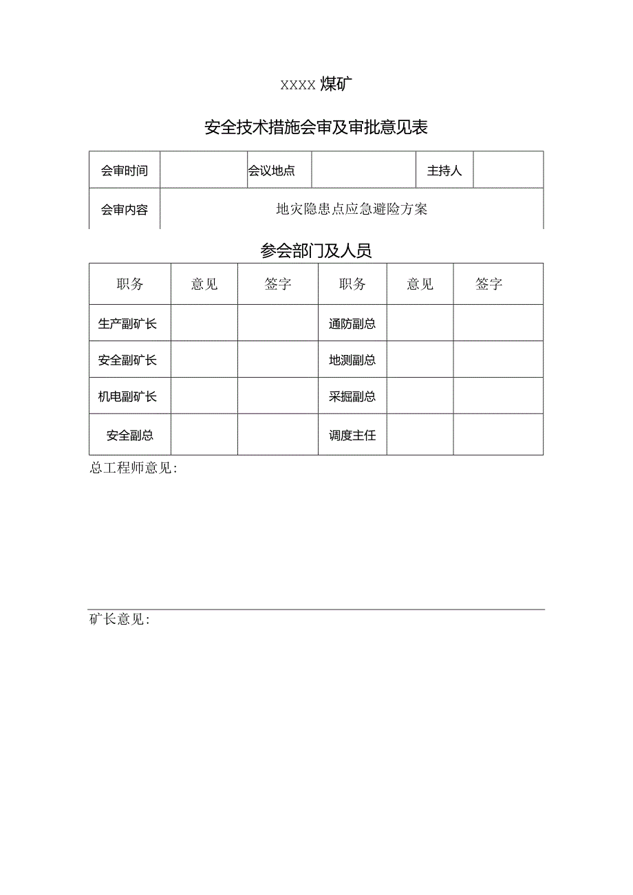 XXX煤矿地灾避险方案.docx_第2页