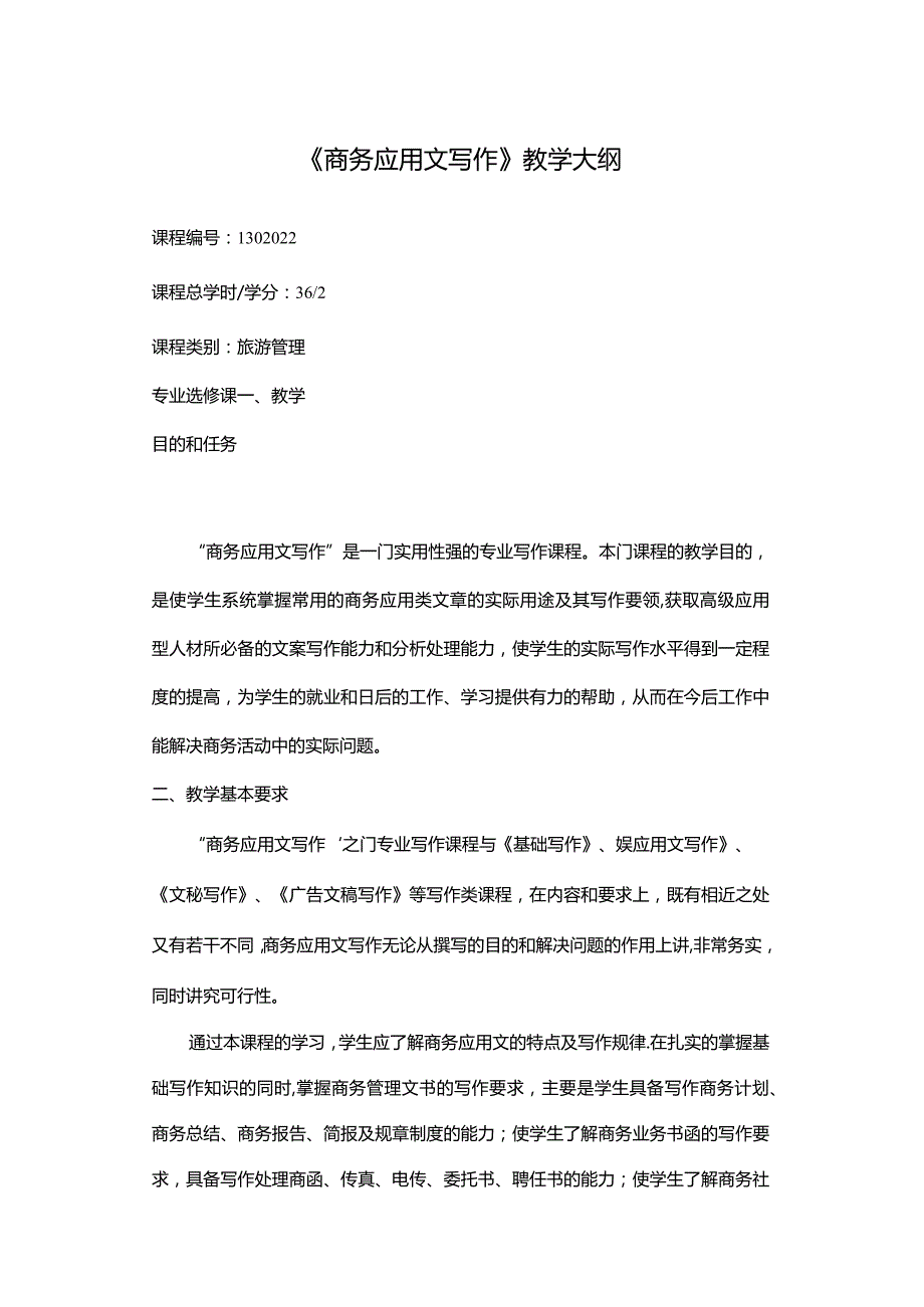 《商务应用文写作》课程教学大纲.docx_第1页