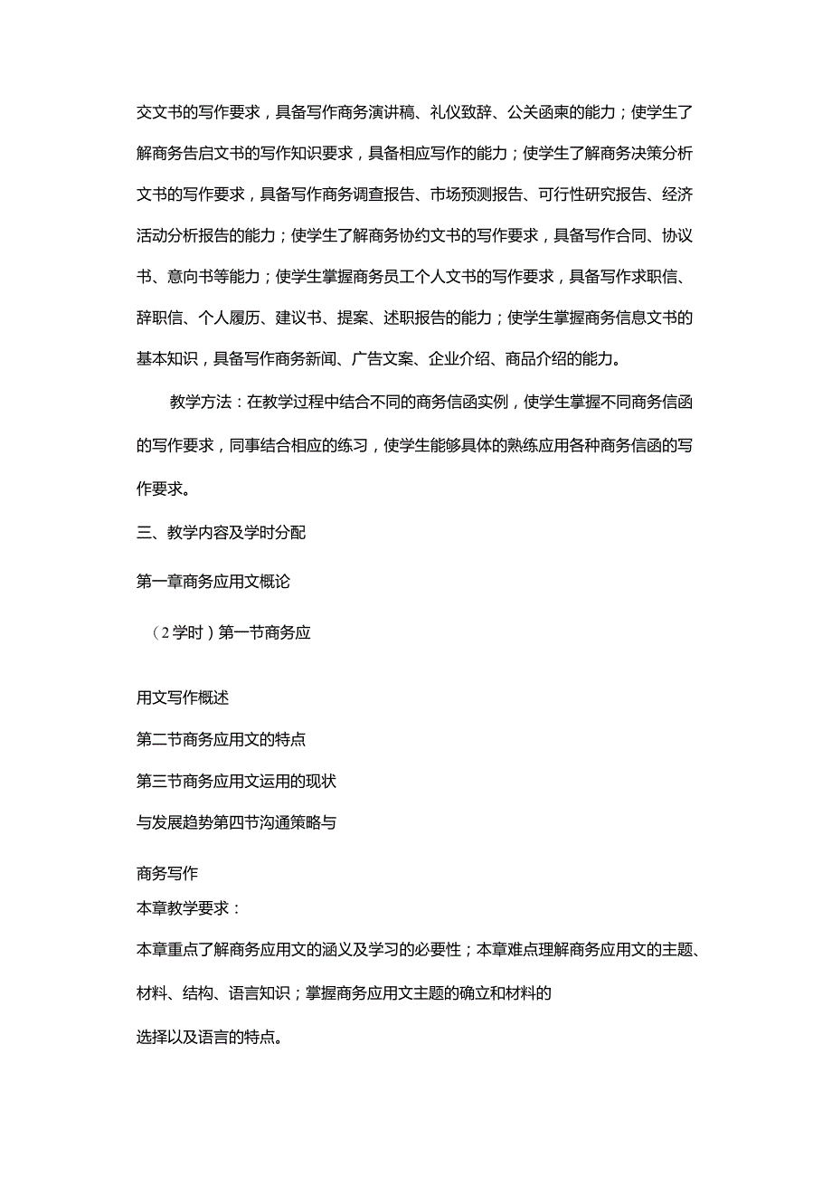 《商务应用文写作》课程教学大纲.docx_第2页