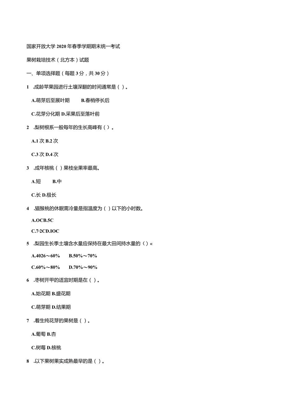 2709国开（电大）2020年7月《果树栽培技术（北方本）》期末试题及答案.docx_第1页