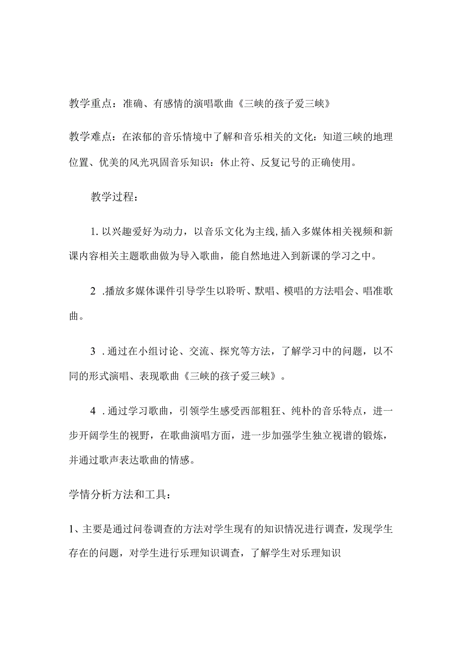 A1技术支持的学情分析学情分析方案—小学音乐《三峡的孩子爱三峡》.docx_第2页