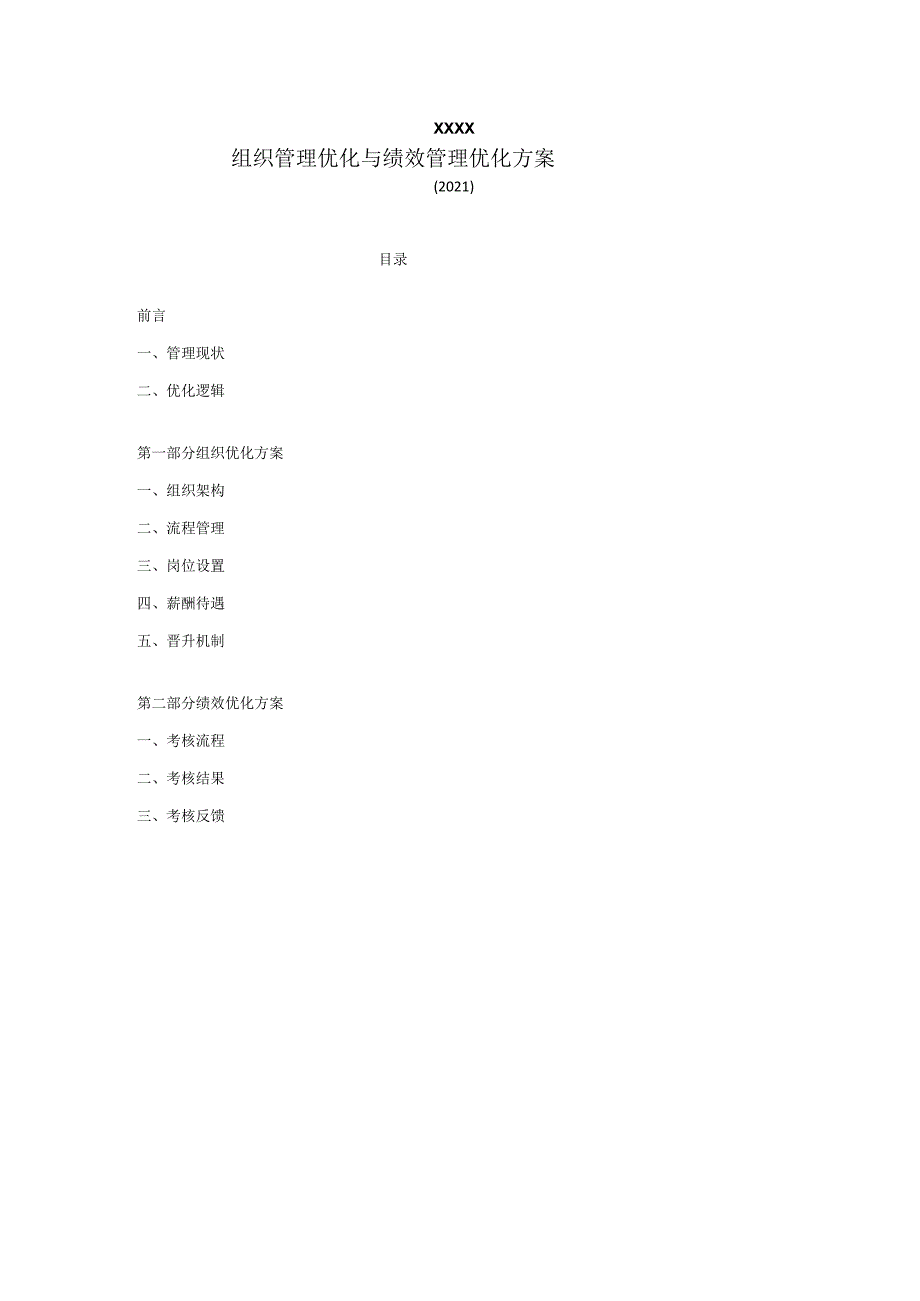 XXX企业组织与绩效管理优化方案.docx_第1页