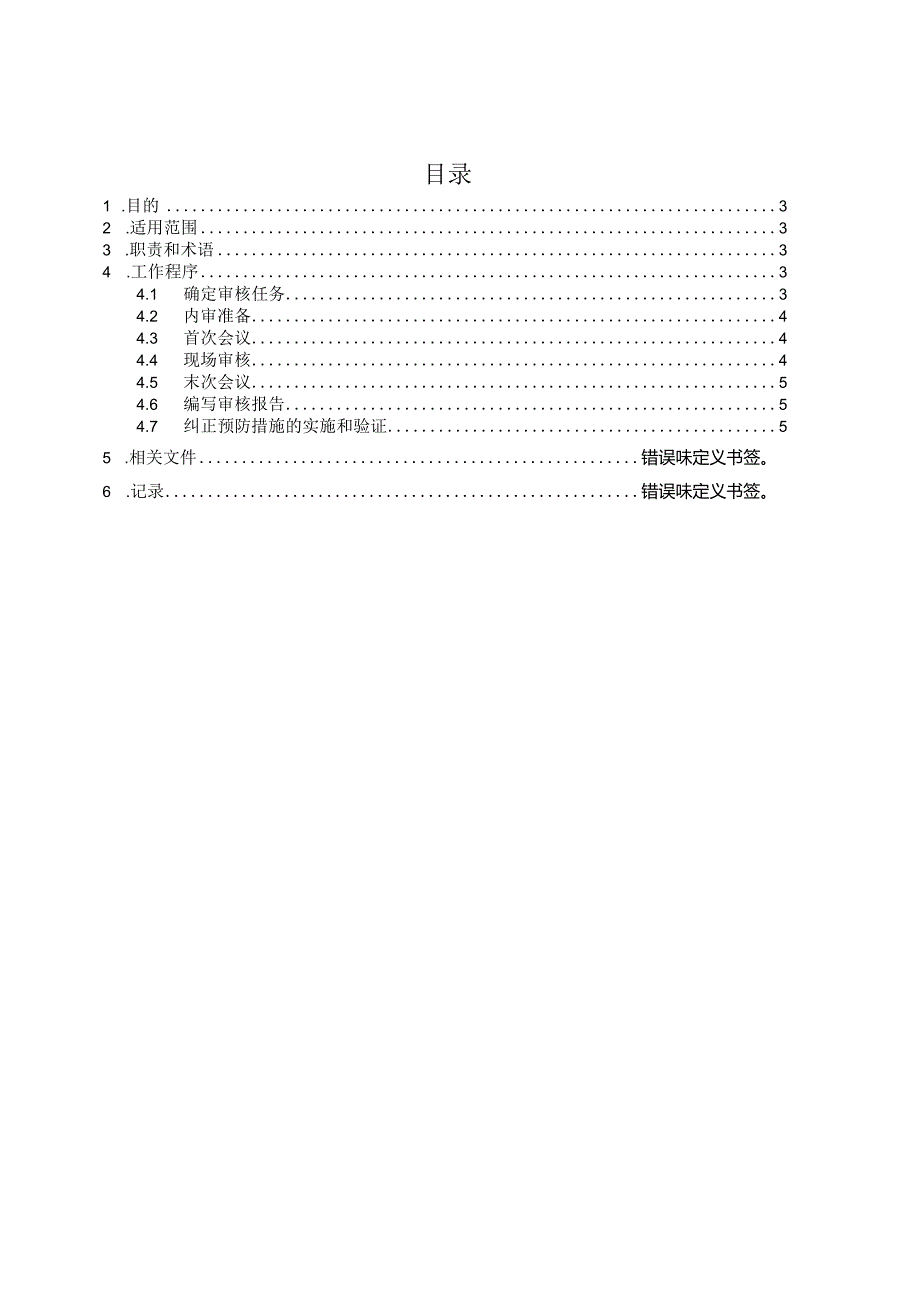 ITSS-07-02内部审核程序.docx_第2页