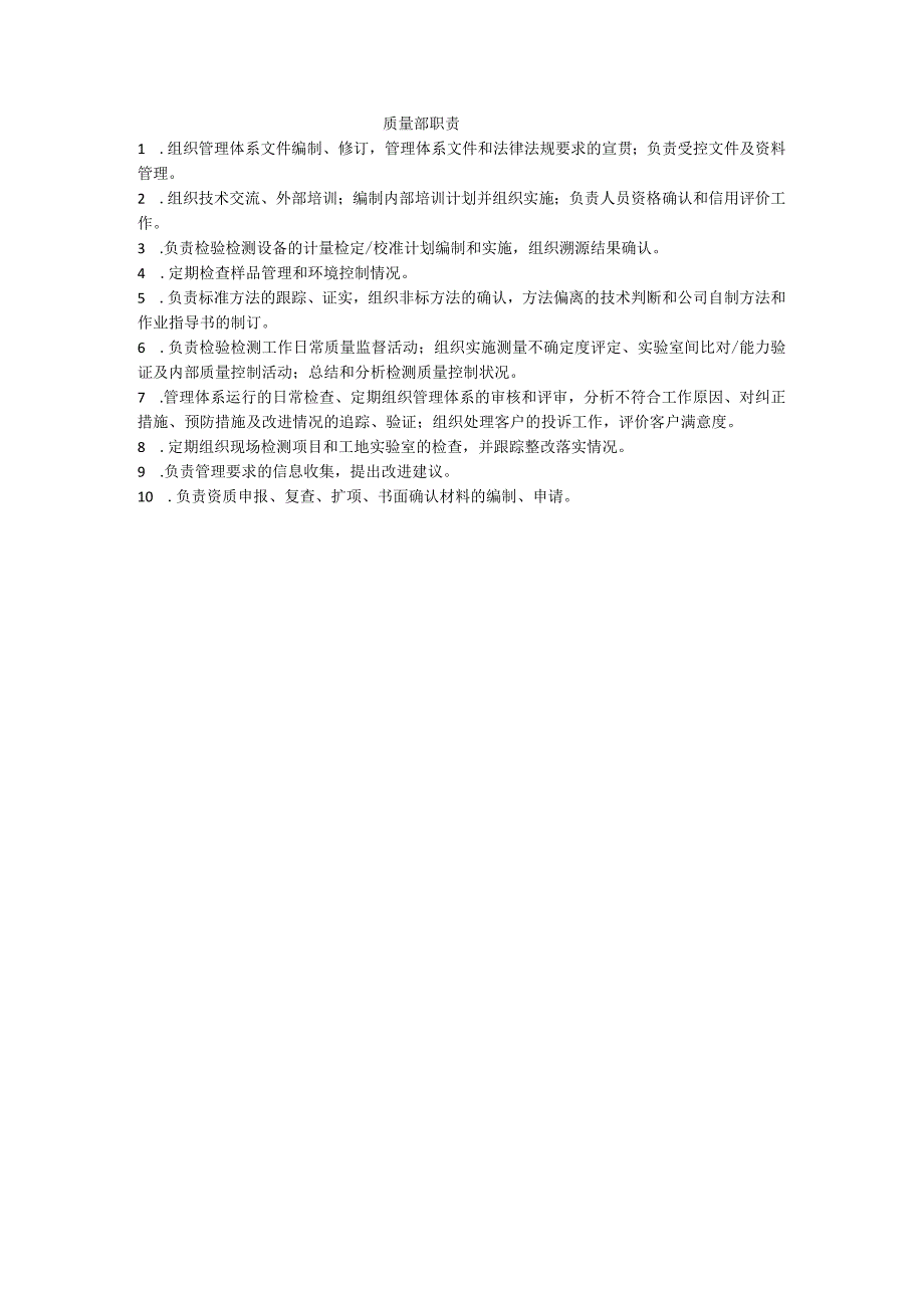 3质量部职责.docx_第1页