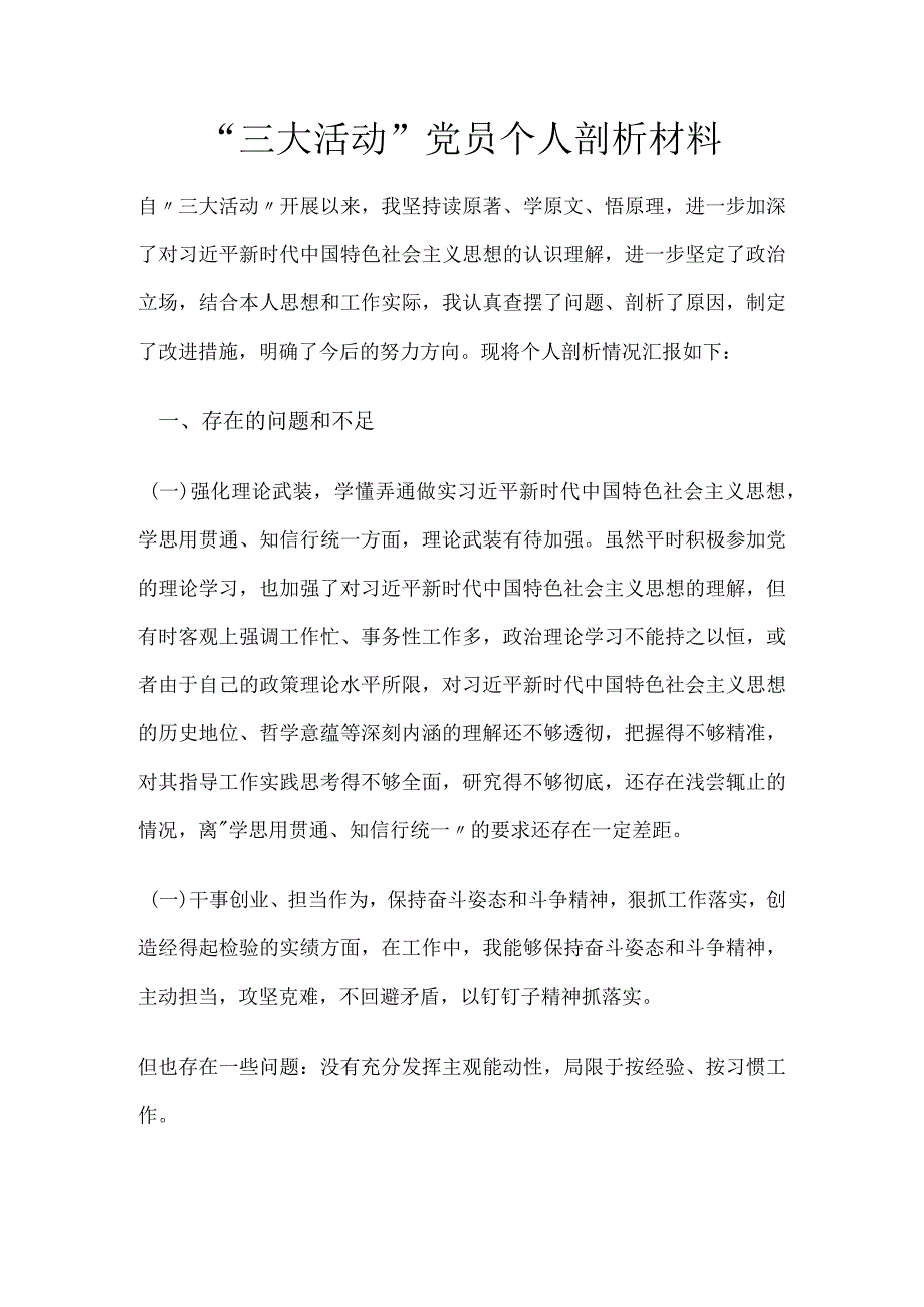 “三大活动”党员个人剖析材料.docx_第1页