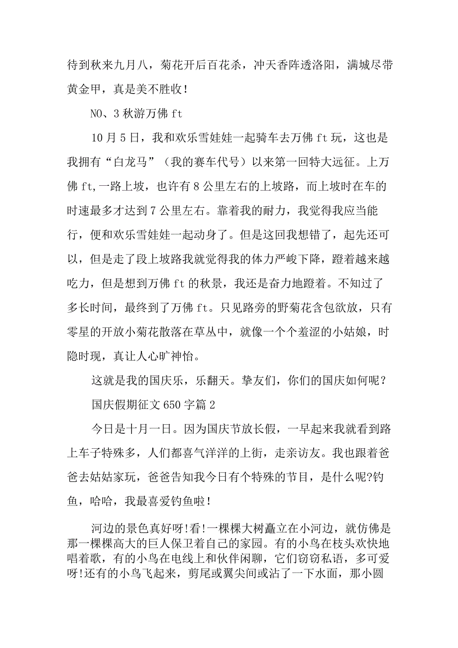 2024年国庆假期征文650字.docx_第2页