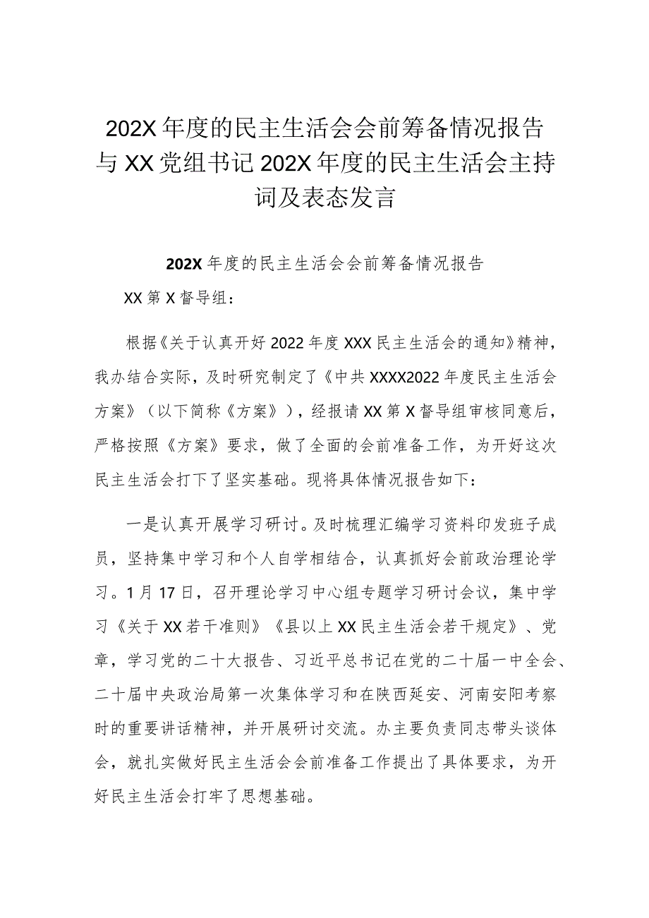 202X年度的民主生活会会前筹备情况报告与XX党组书记202X年度的民主生活会主持词及表态发言.docx_第1页