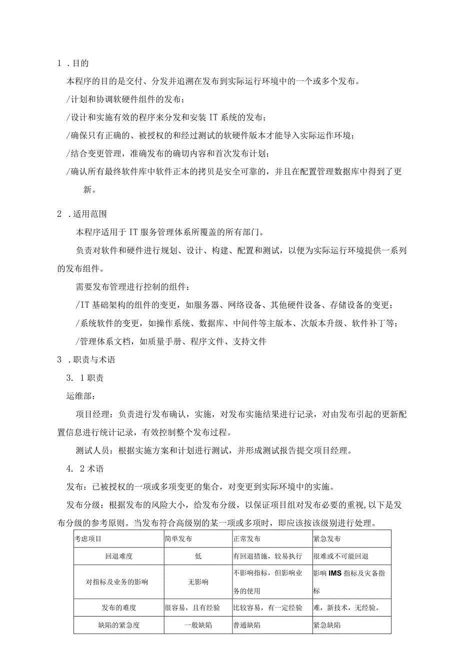 ITSS-15-07发布管理控制程序.docx_第3页