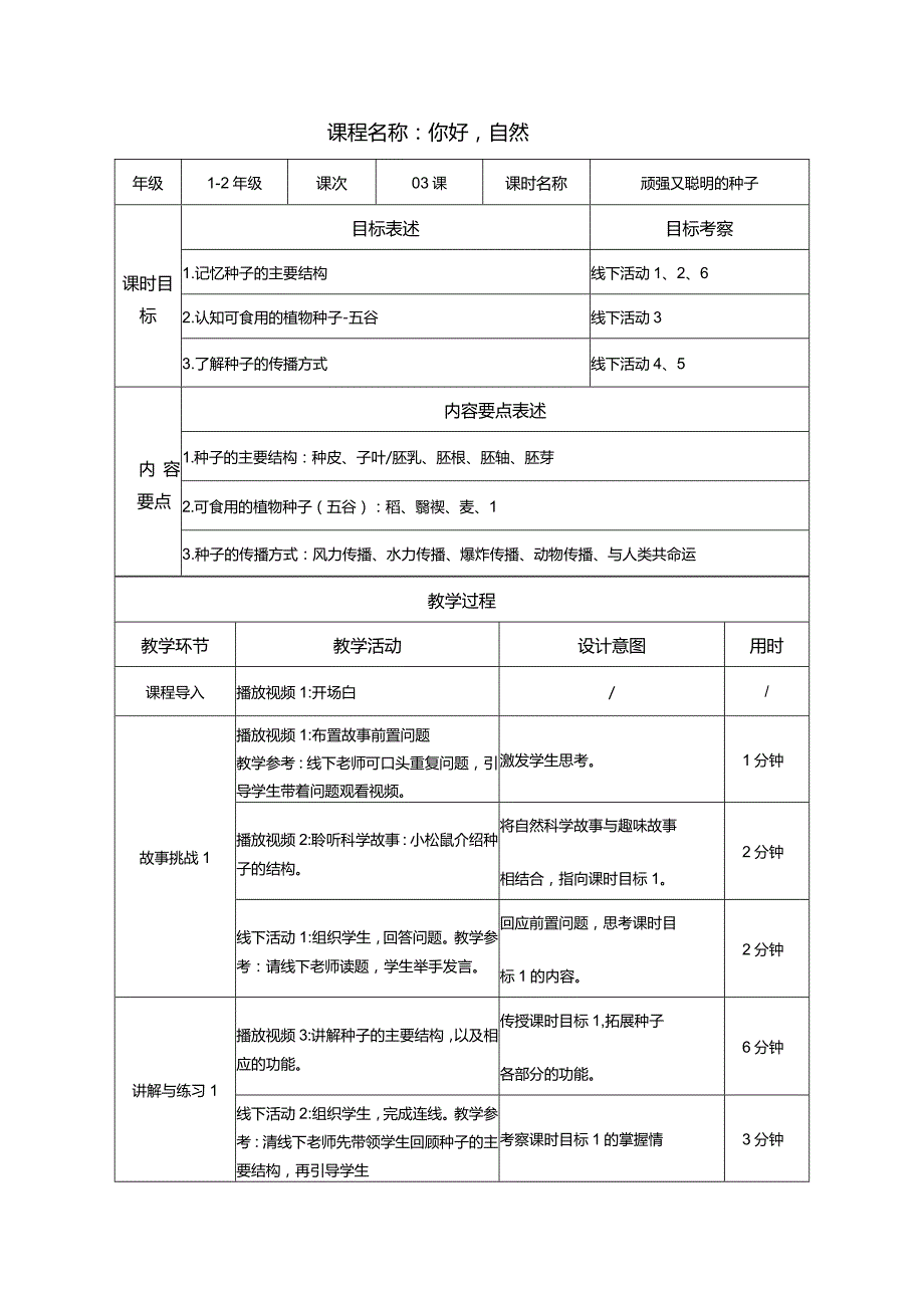 《聪明又顽强的种子》教案.docx_第1页