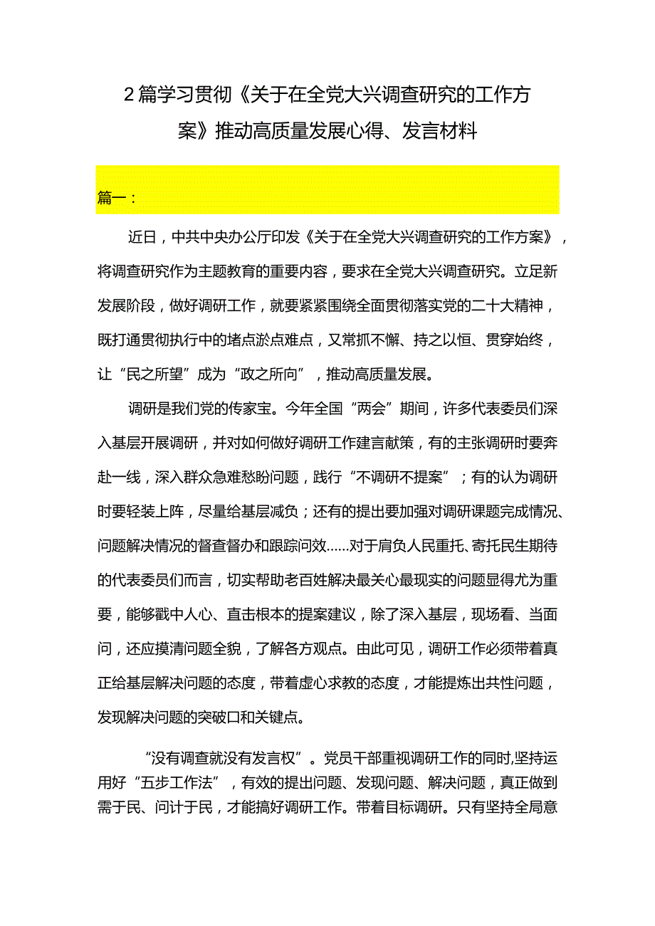 2篇学习贯彻《关于在全党大兴调查研究的工作方案》推动高质量发展心得、发言材料.docx_第1页