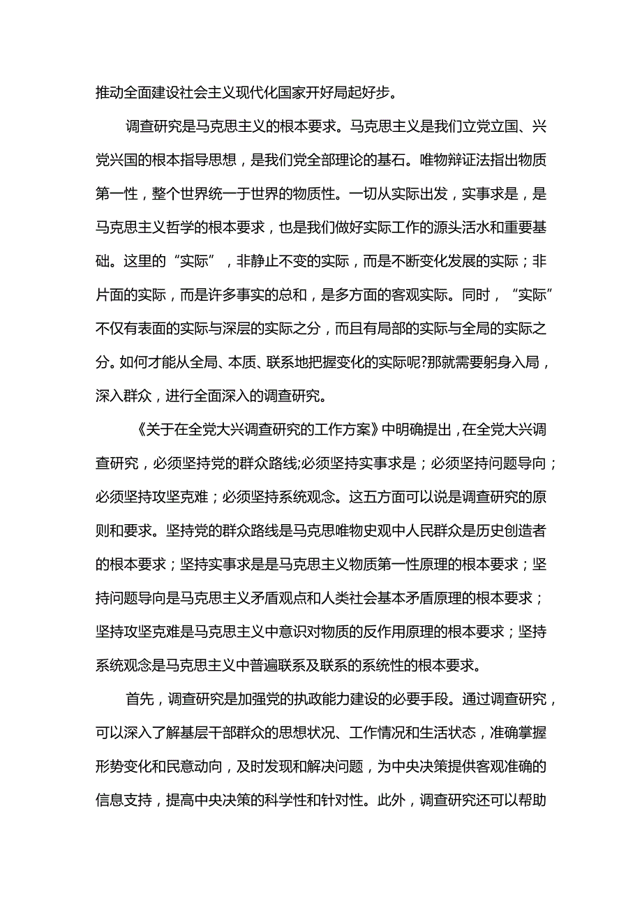 2篇学习贯彻《关于在全党大兴调查研究的工作方案》推动高质量发展心得、发言材料.docx_第3页