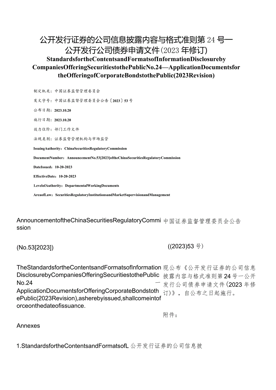 【中英文对照版】公开发行证券的公司信息披露内容与格式准则第24号—公开发行公司债券申请文件.docx_第1页