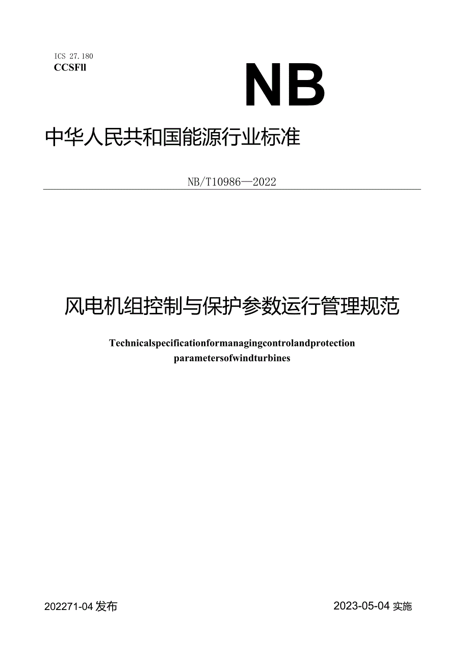 NB_T10986-2022风电机组控制与保护参数运行管理规范.docx_第1页