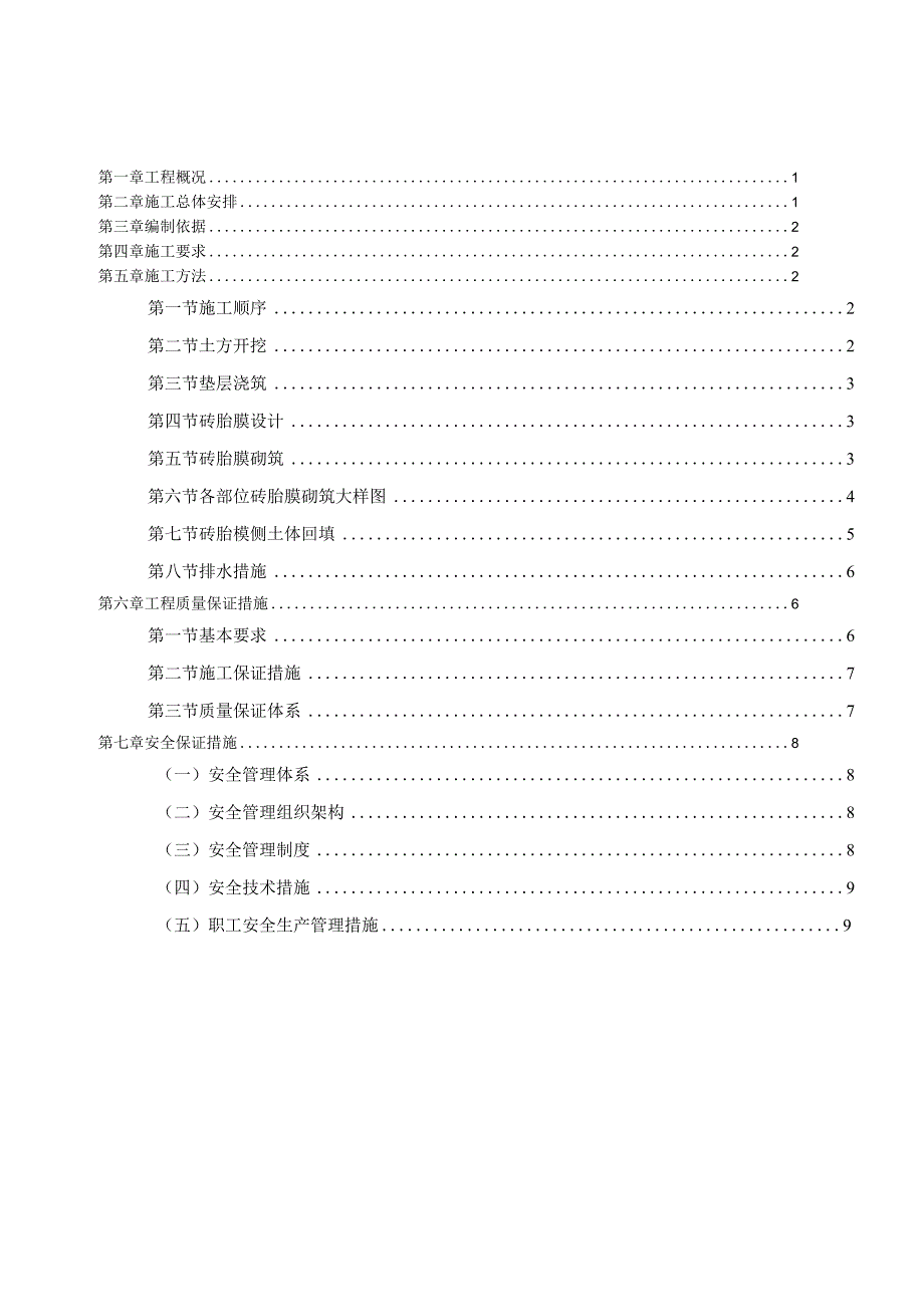 XXX标段砖胎膜施工方案.docx_第1页