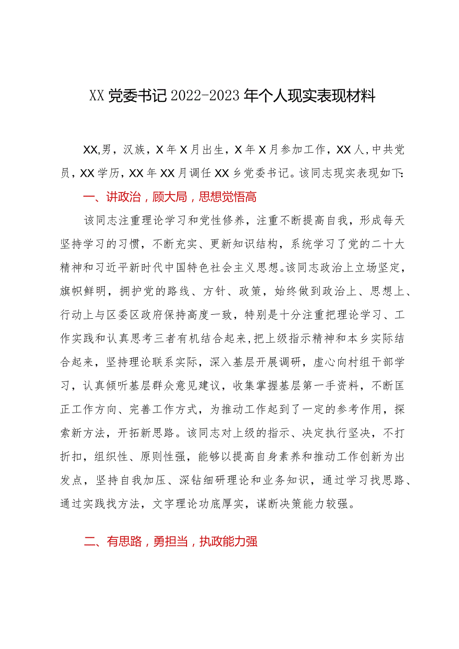 XX党委书记2022-2023年个人现实表现材料.docx_第1页