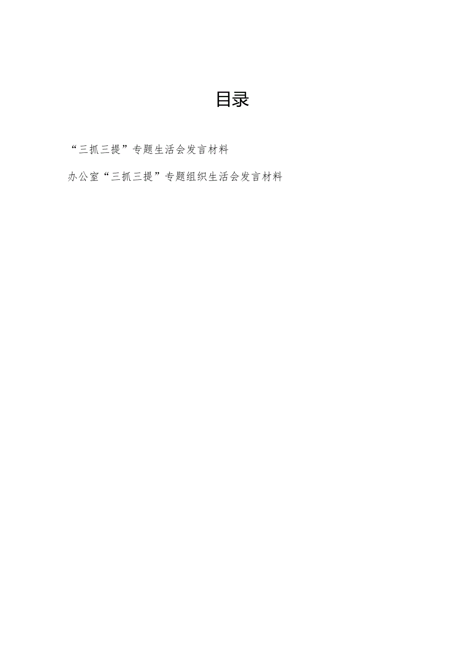 2024年“三抓三提”专题组织生活会发言材料2篇.docx_第1页