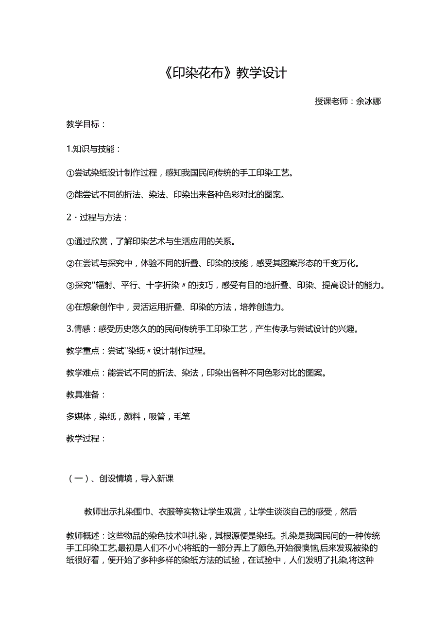 《16.印染“花布”》教学设计(广东省县级优课)-四年级美术教案.docx_第1页