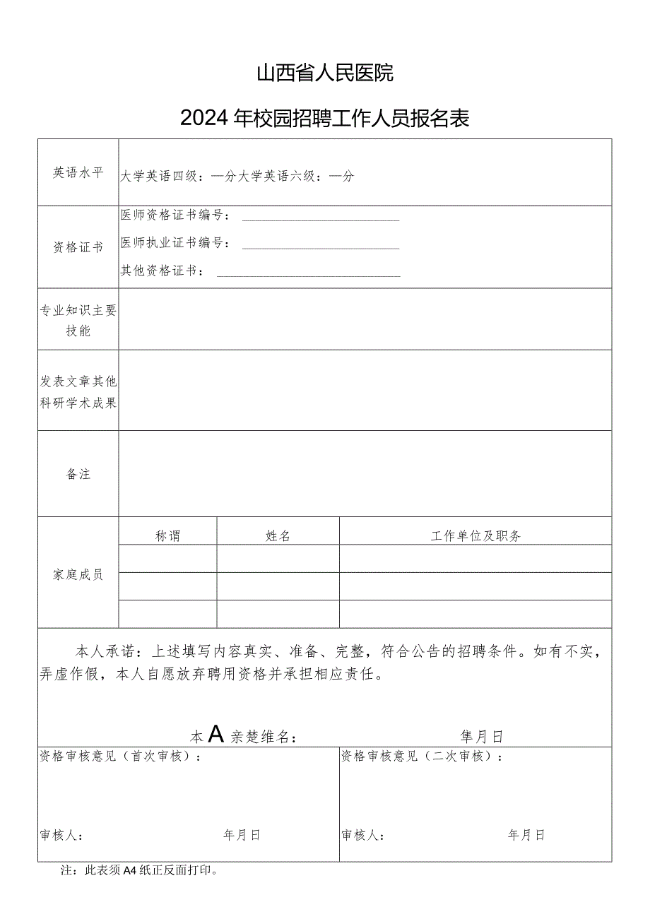 2024年校园招聘工作人员报名表.docx_第2页