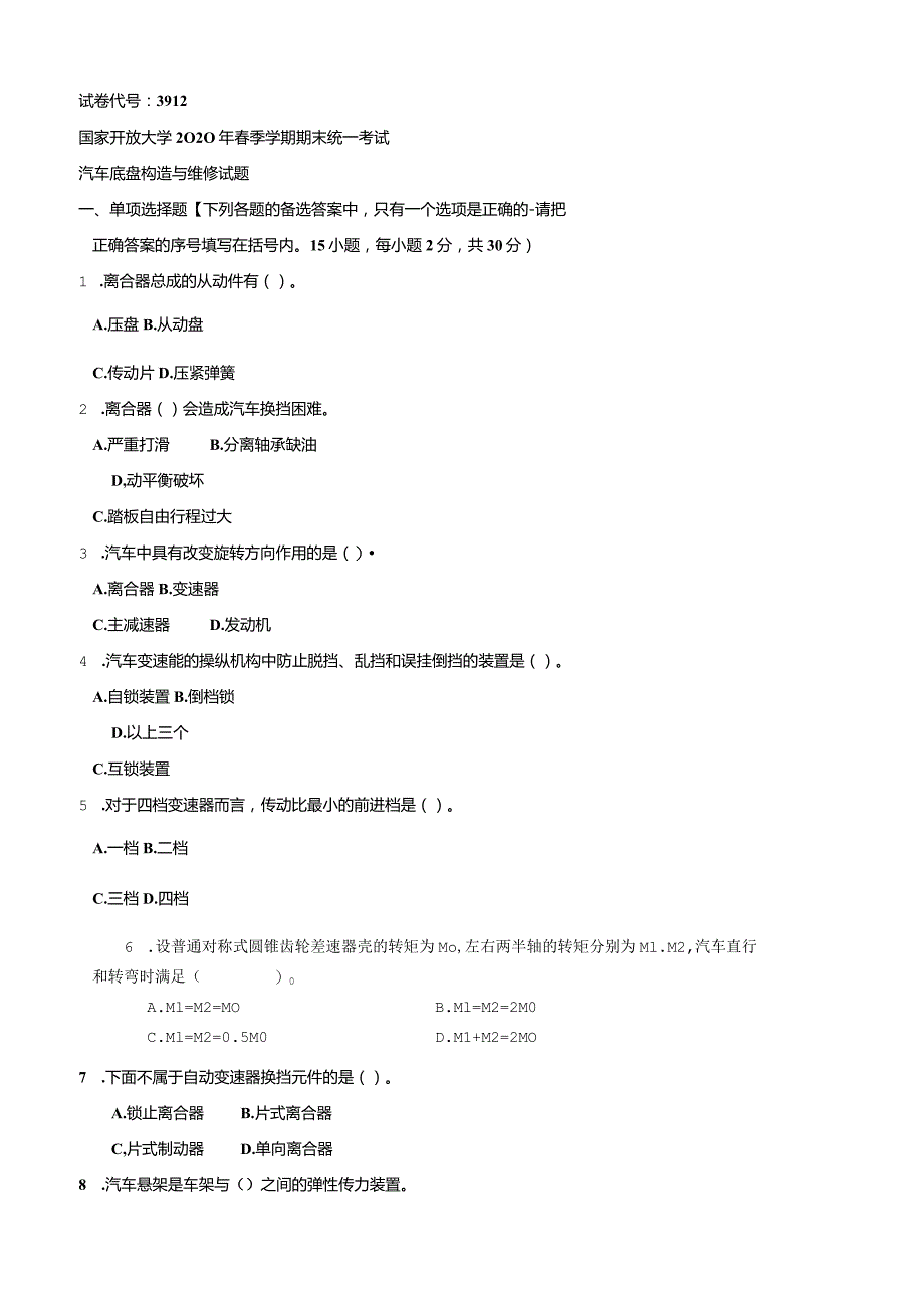 3912国开（电大）2020年7月《汽车底盘构造与维修》期末试题及答案.docx_第1页