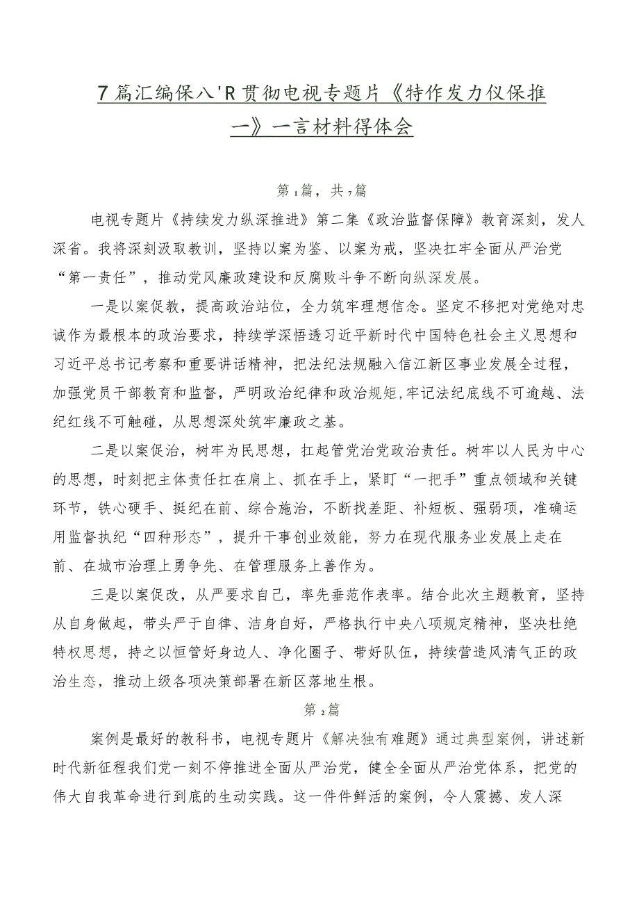 7篇汇编深入学习贯彻电视专题片《持续发力纵深推进》发言材料及心得体会.docx_第1页