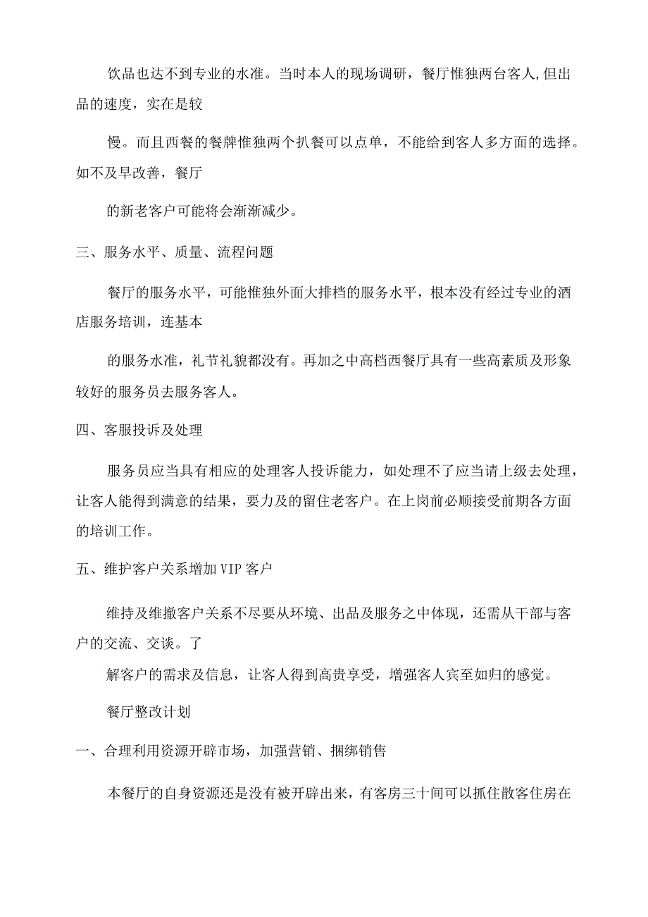 [休闲酒店西餐厅改善计划方案范文]营养餐改善计划实施方案范文.docx_第3页