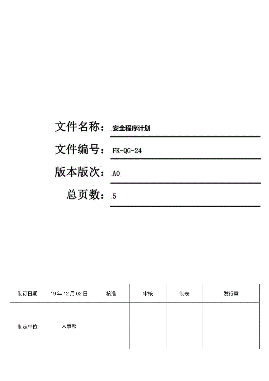 FK-QG-24安全程序计划.docx_第1页