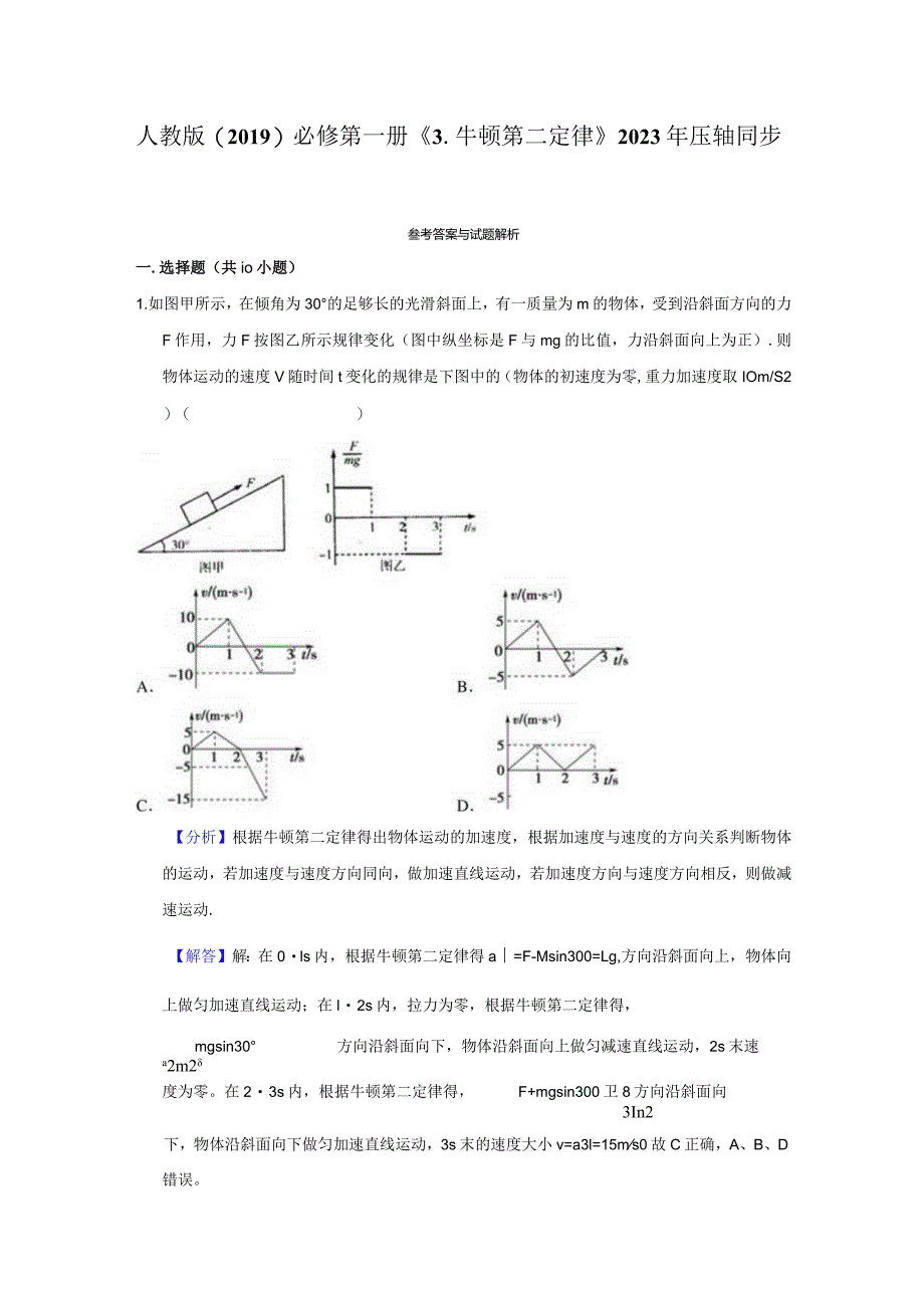 《3.牛顿第二定律》压轴同步卷答案解析.docx_第1页