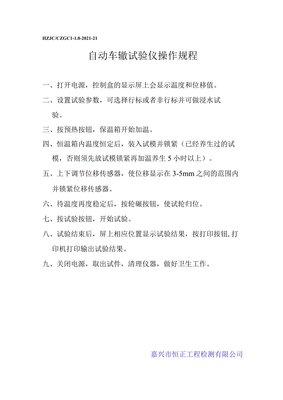 lq自动车辙试验仪操作规程.docx_第1页