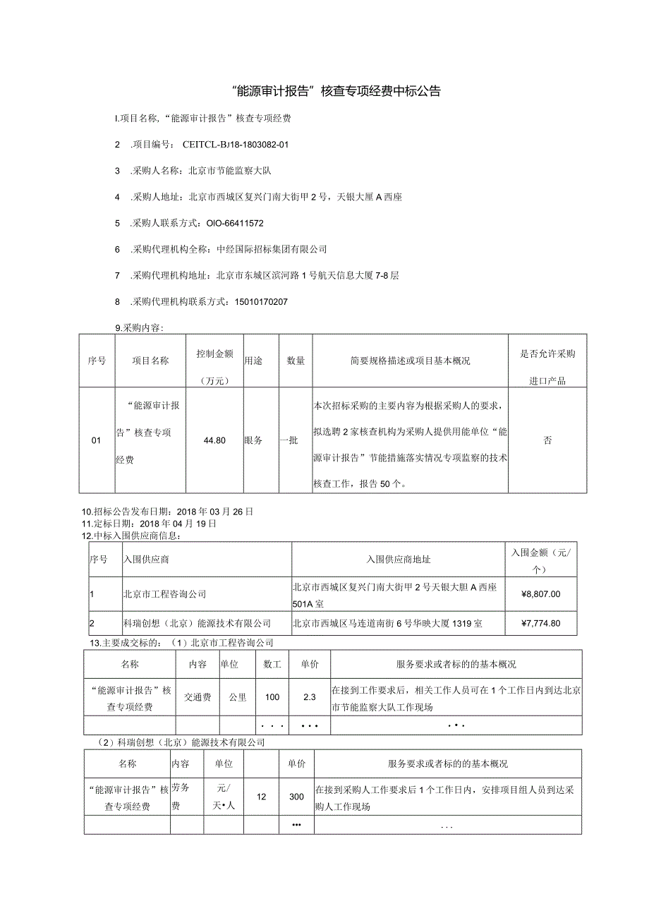 “能源审计报告”核查专项经费中标公告.docx_第1页