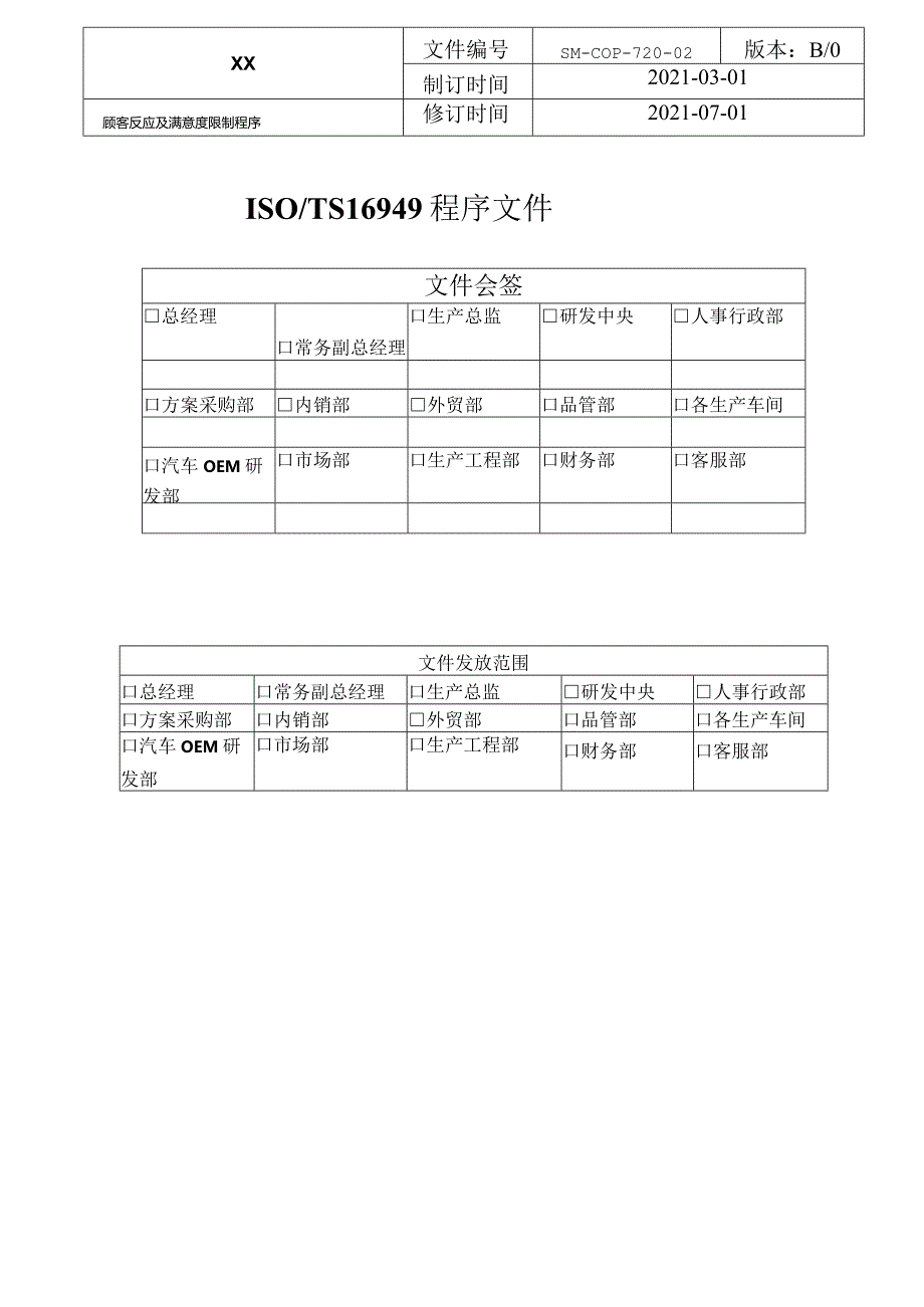 ISO-IATF16949程序文件-顾客反馈及满意度控制程序.docx_第1页