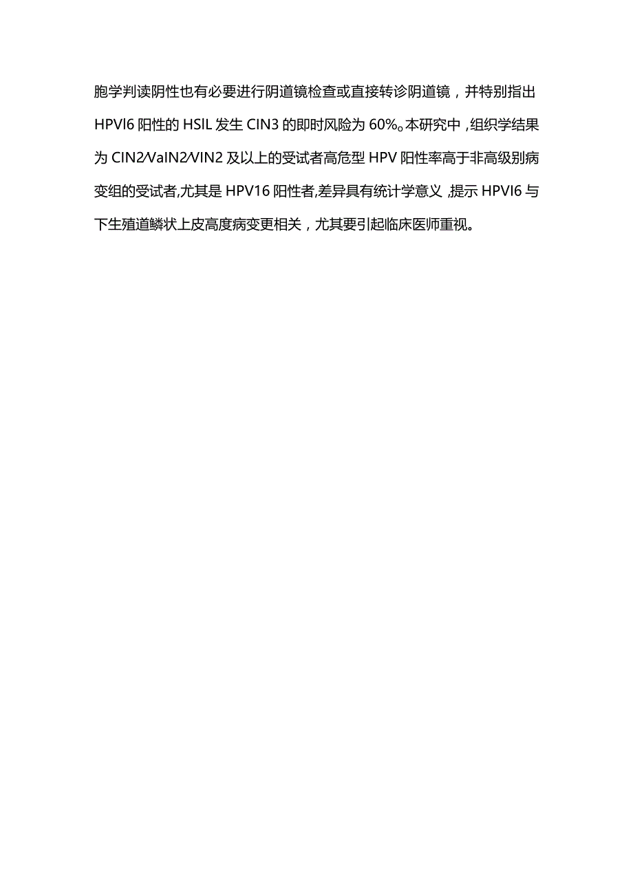 2024子宫颈细胞学ASC-US组织学诊断及人乳头瘤病毒检测结果分析.docx_第3页