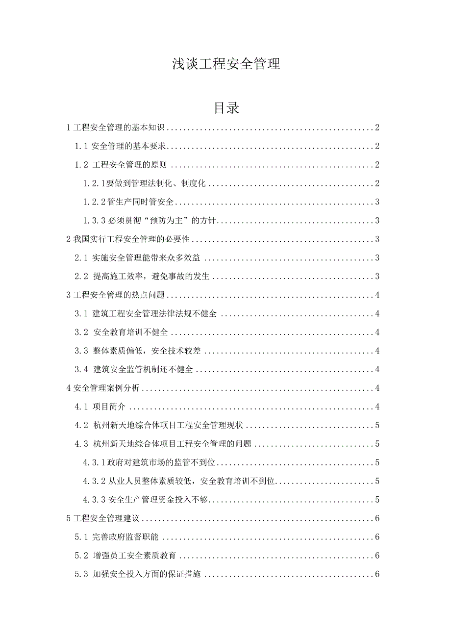 【《浅谈工程安全管理》5500字（论文）】.docx_第1页