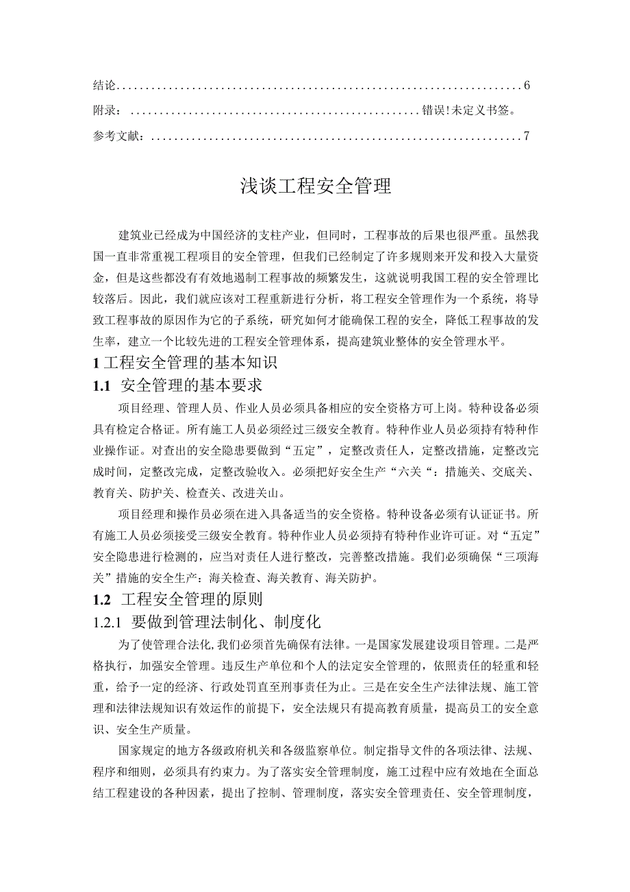 【《浅谈工程安全管理》5500字（论文）】.docx_第2页