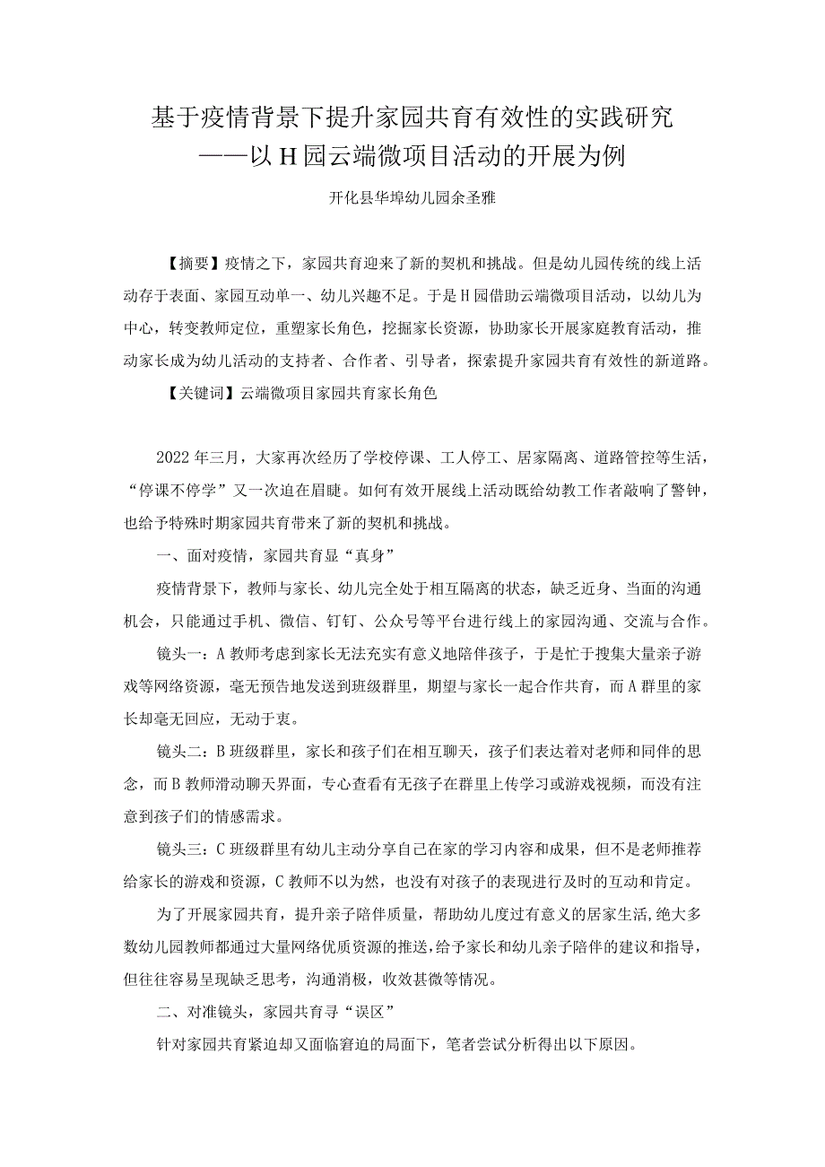 《基于疫情背景下提升家园共育有效性的实践研究——以H园云端微项目活动的开展为例》公开课教案教学设计课件资料.docx_第1页