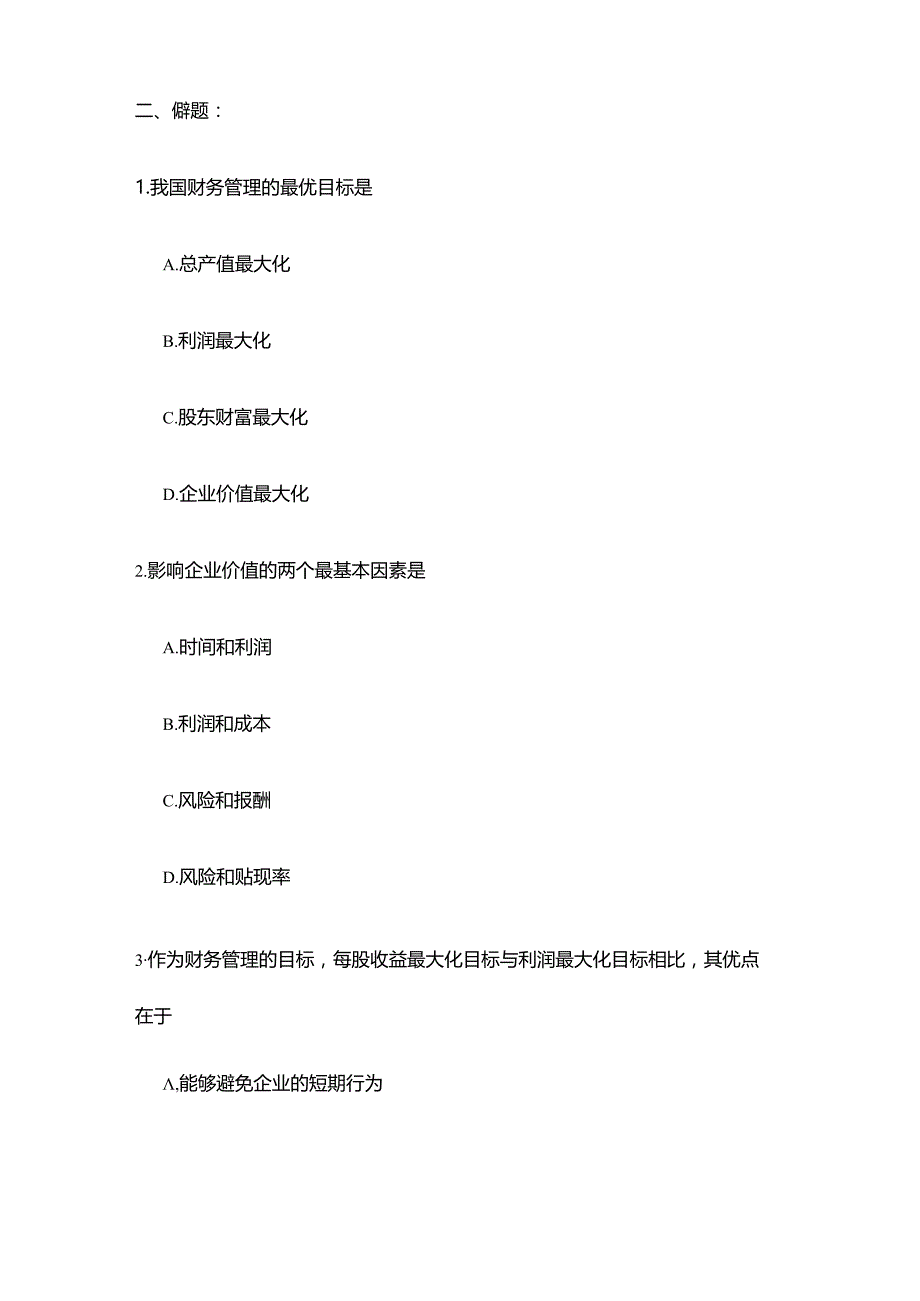 《财务管理》作业及答案.docx_第2页