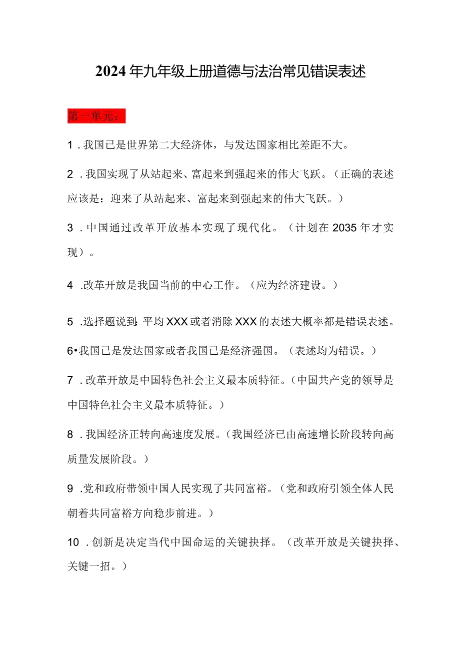 2024年九年级上册道德与法治常见错误表述.docx_第1页