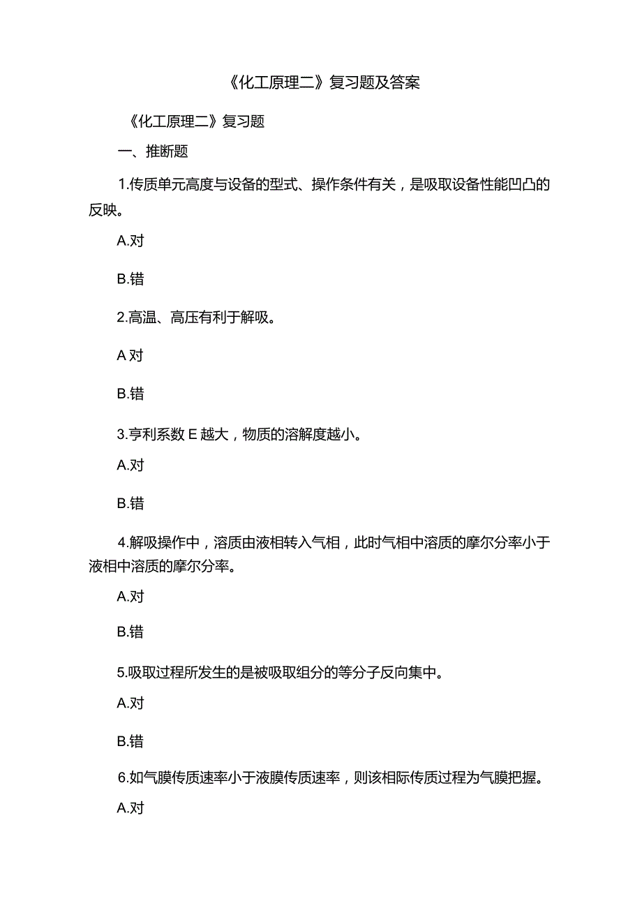 《化工原理二》复习题及答案.docx_第1页