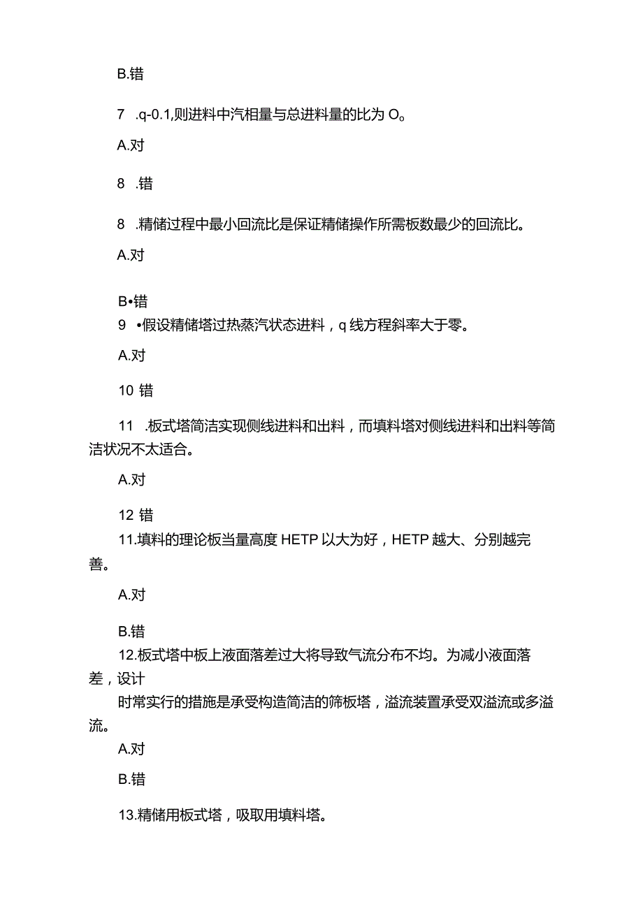 《化工原理二》复习题及答案.docx_第2页