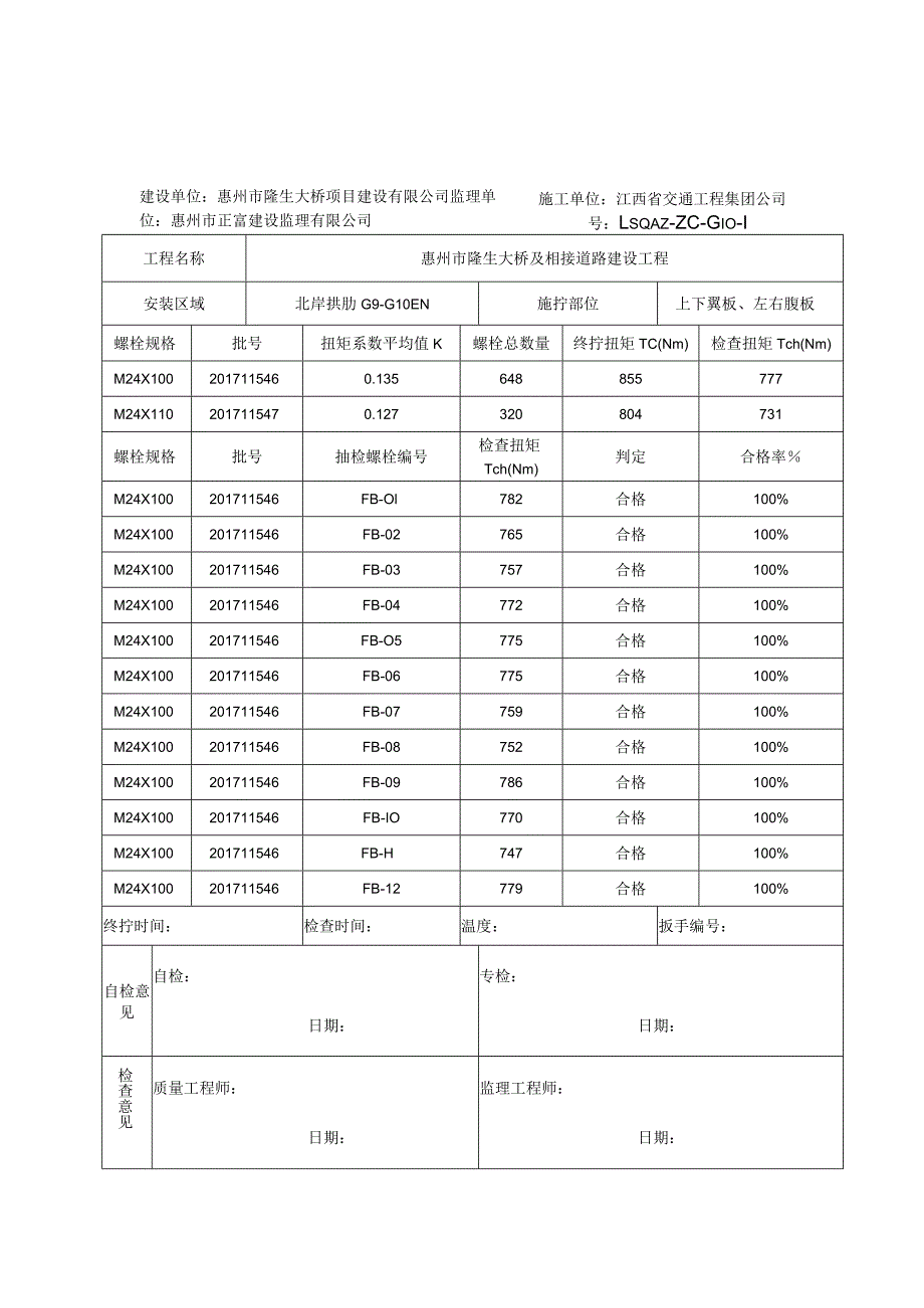 4G10隆生桥高强螺栓自检记录北岸拱肋G9-G10EN.docx_第1页