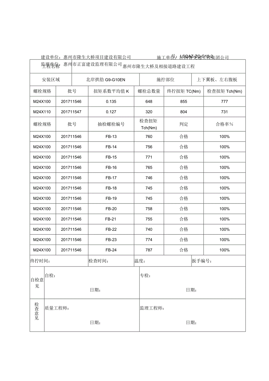 4G10隆生桥高强螺栓自检记录北岸拱肋G9-G10EN.docx_第2页