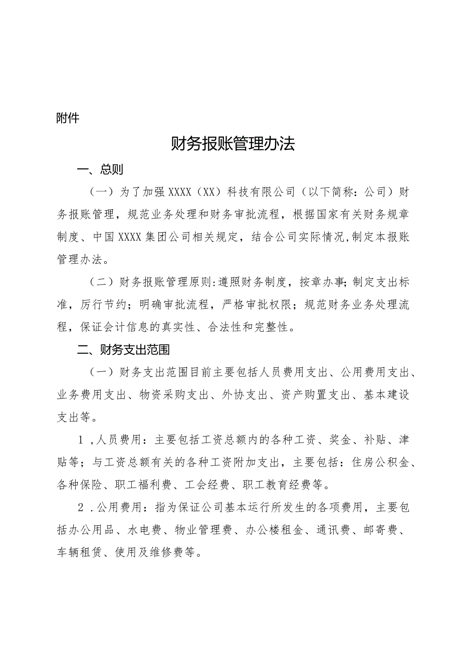 XXXX有限公司《财务报账管理办法》.docx_第1页