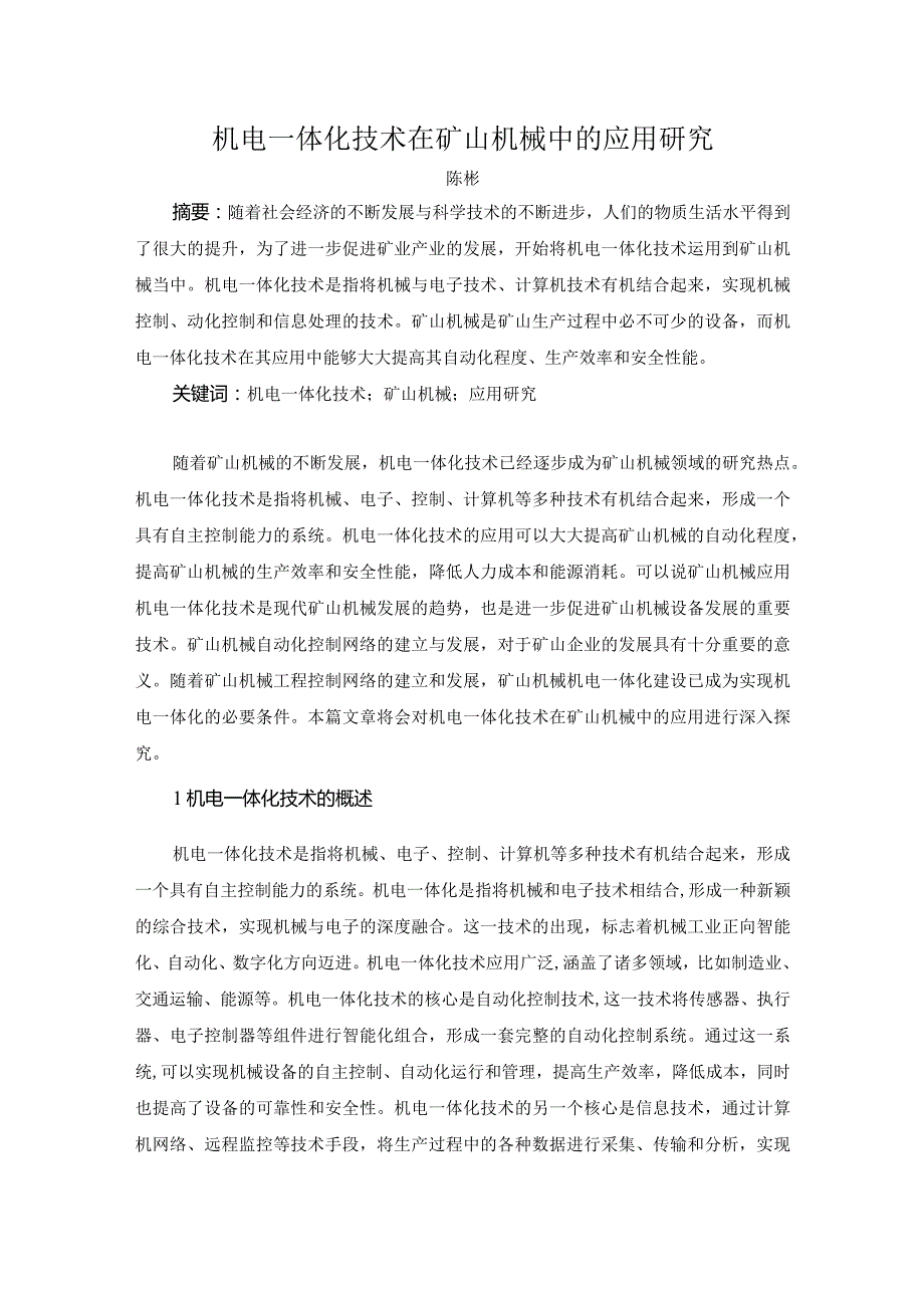 49-陈彬-2.机电一体化技术在矿山机械中的应用研究.docx_第1页