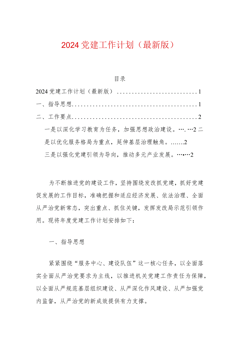 2024党建工作计划.docx_第1页