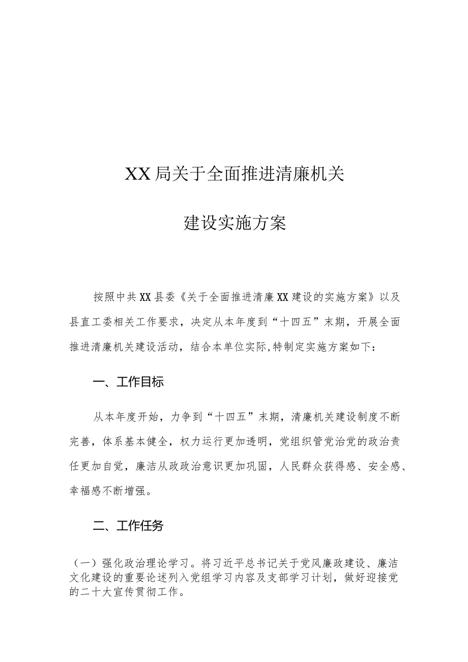 XX局关于全面推进清廉机关建设实施方案.docx_第1页