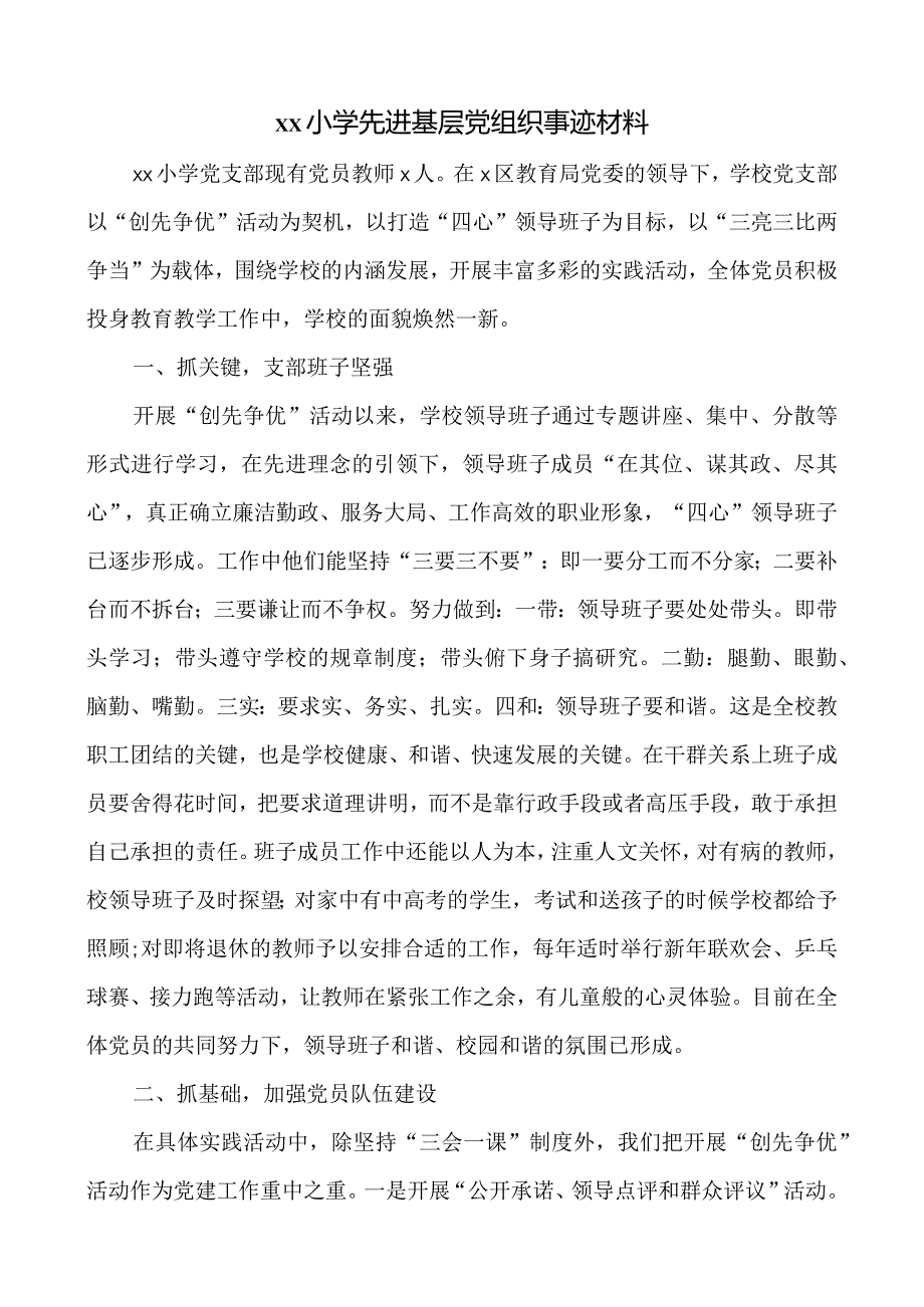 xx小学先进党支部申报材料.docx_第1页