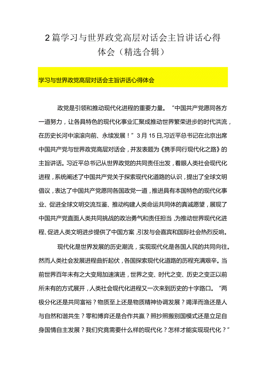 2篇学习与世界政党高层对话会主旨讲话心得体会（精选合辑）.docx_第1页