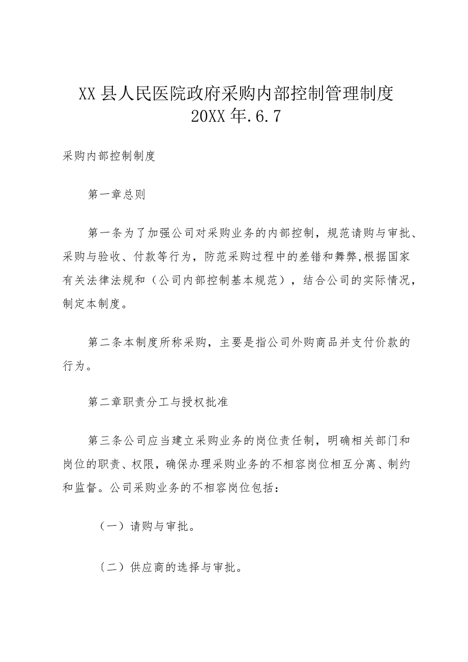 XX县人民医院政府采购内部控制管理制度某年.6.7.docx_第1页