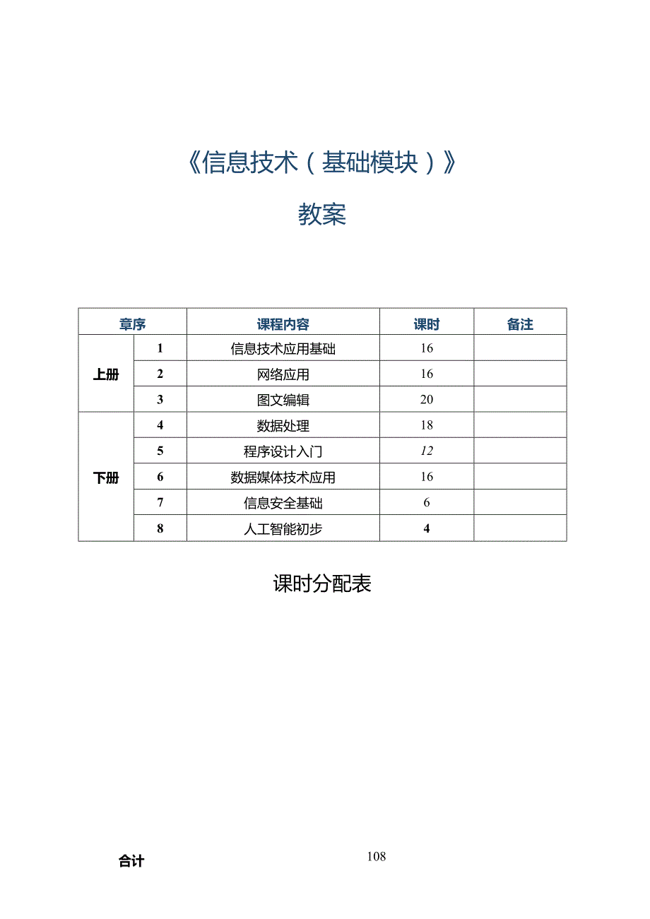 《信息技术》项目１-教案.docx_第1页